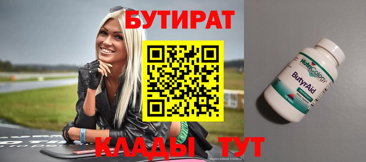 БУТИРАТ бутик Новочеркасск