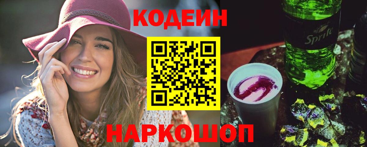 Codein Purple Drank Новочеркасск
